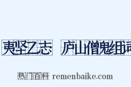 夷坚乙志·庐山僧鬼组词是什么意思的图片